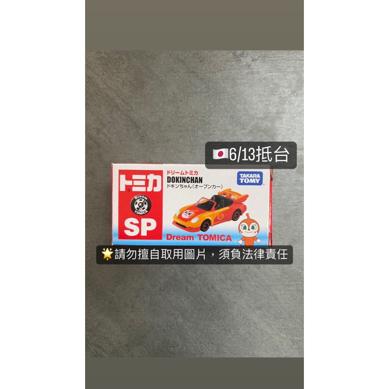 🌟現貨一台🌛TOMICA 2020 博覽會SP 會場 限定 紅精靈 多美小汽車 麵包超人 居家擺飾