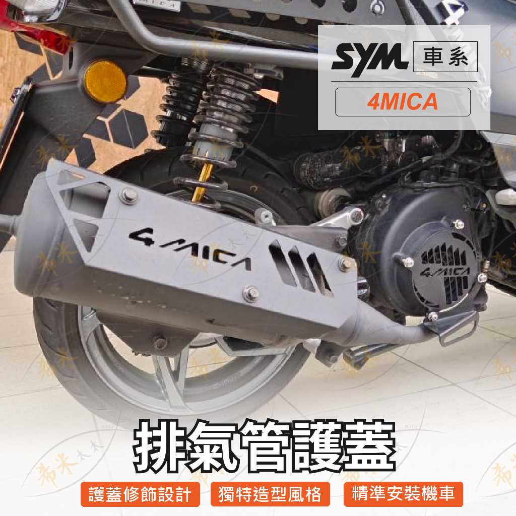 sym 4mica 排氣管蓋 防燙蓋 機車排氣管防燙蓋 改裝排氣管防燙蓋 螞蟻排氣管裝飾 防刮片 防燙罩