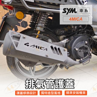 sym 4mica 排氣管蓋 防燙蓋 機車排氣管防燙蓋 改裝排氣管防燙蓋 螞蟻排氣管裝飾 防刮片 防燙罩