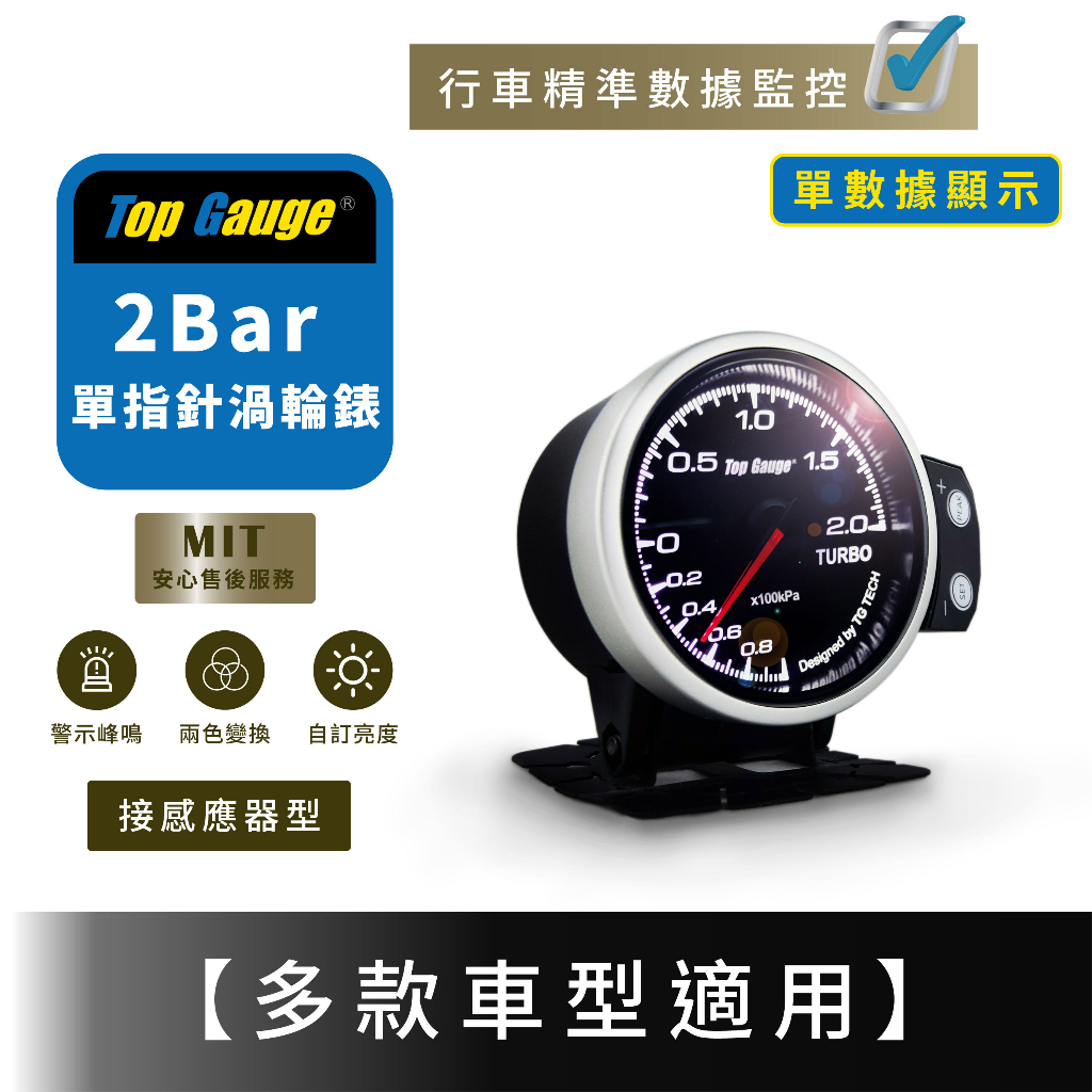 【精宇科技】單一指針型 感應器型非OBD2 52mm 2BAR 專用多功能渦輪錶 三環錶 汽車錶 賽車錶