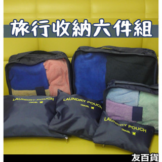 《友百貨》 旅行收納六件組 旅行分類袋 收納包 旅行收納 化妝包 盥洗包 衣物袋 旅行包 6件組 行李箱分類袋