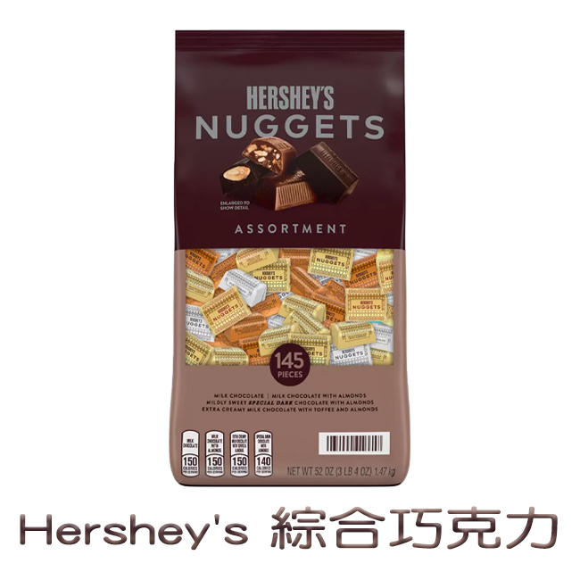 Hershey's Nuggets 綜合巧克力 杏仁黑巧克力 太妃杏仁巧克力 杏仁牛奶巧克力 牛奶巧克力