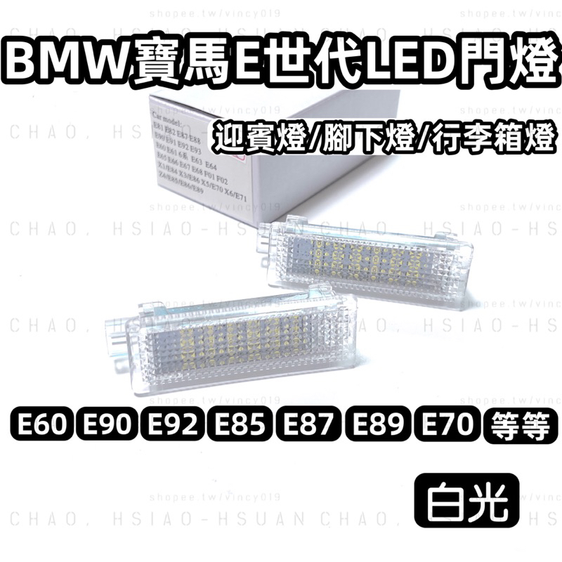 BMW 寶馬 E世代 專用 LED門燈總成 超白光 照地迎賓燈 E60 E90 E92 燈具 行李箱燈 腳下燈 一對價