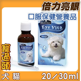 ★寵過頭-倍力亮眼 口服保健營養品 狗狗眼睛保健 狗淚腺 狗營養品 犬淚腺 犬葉黃素 30ml