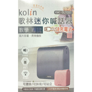 玖玖 歌林 KOLIN KMC-DLTC01 迷你 導覽 教學 大音量 小蜜蜂 喊話器 擴音機