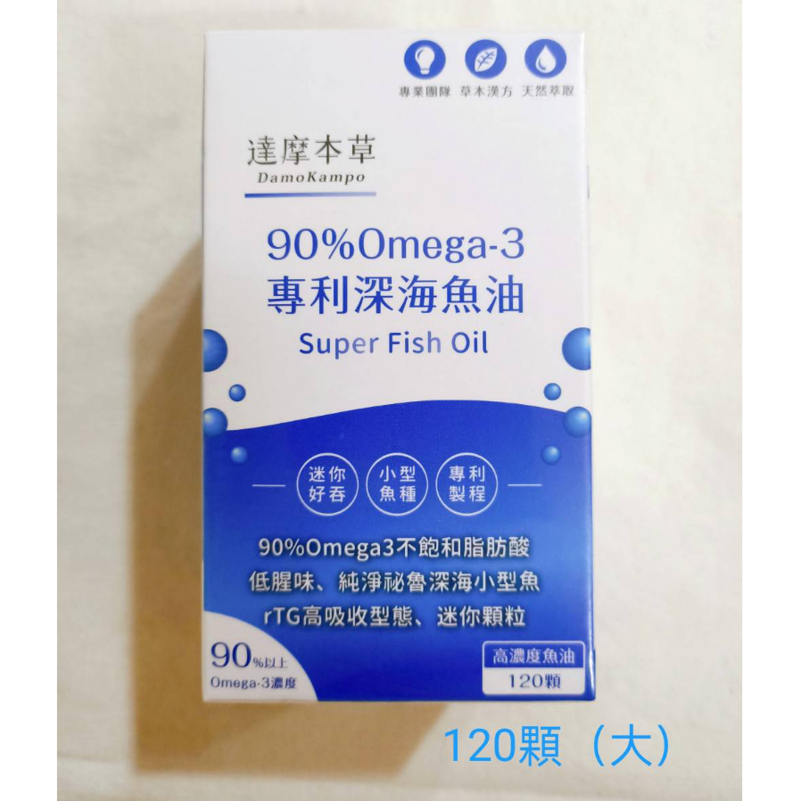 (現貨速出) 達摩本草 深海魚油 90% Omega-3 (120粒/大盒)  迷你好吞 魚油