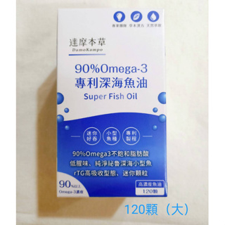 (現貨速出) 達摩本草 深海魚油 90% Omega-3 (120粒/大盒) 迷你好吞 魚油