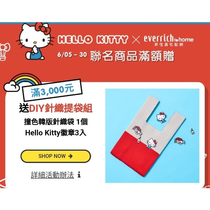 昇恆昌 x Hello Kitty DIY針織提袋組組 (撞色韓版針織袋1個、Hello Kitty徽章3入)