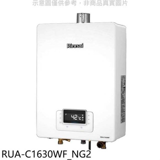 林內【RUA-C1630WF_NG2】16公升數恆溫強排FE式熱水器天然氣(王品牛排餐券1張)