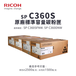 理光 RICOH SP C360S 原廠標準容量碳粉匣｜適 SP C360DNw、SP C360SFNW