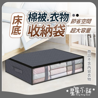臺灣現貨 床底收納箱 收納箱 衣物收納 收納網袋 床下收納 沙發下收納 玩具收納 棉被收納 整理箱 整理袋 床底整理
