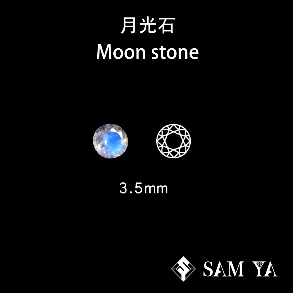 [SAMYA] 月光石 藍色 圓形 刻面 3.5mm 印度 天然無燒 藍月光 Moon stone (現象寶石)勝亞寶石