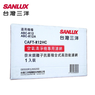 『家電批發林小姐』SANLUX台灣三洋 空氣清淨機濾網 CAFT-R12HC 適用：ABC-R12/ABC-R12A
