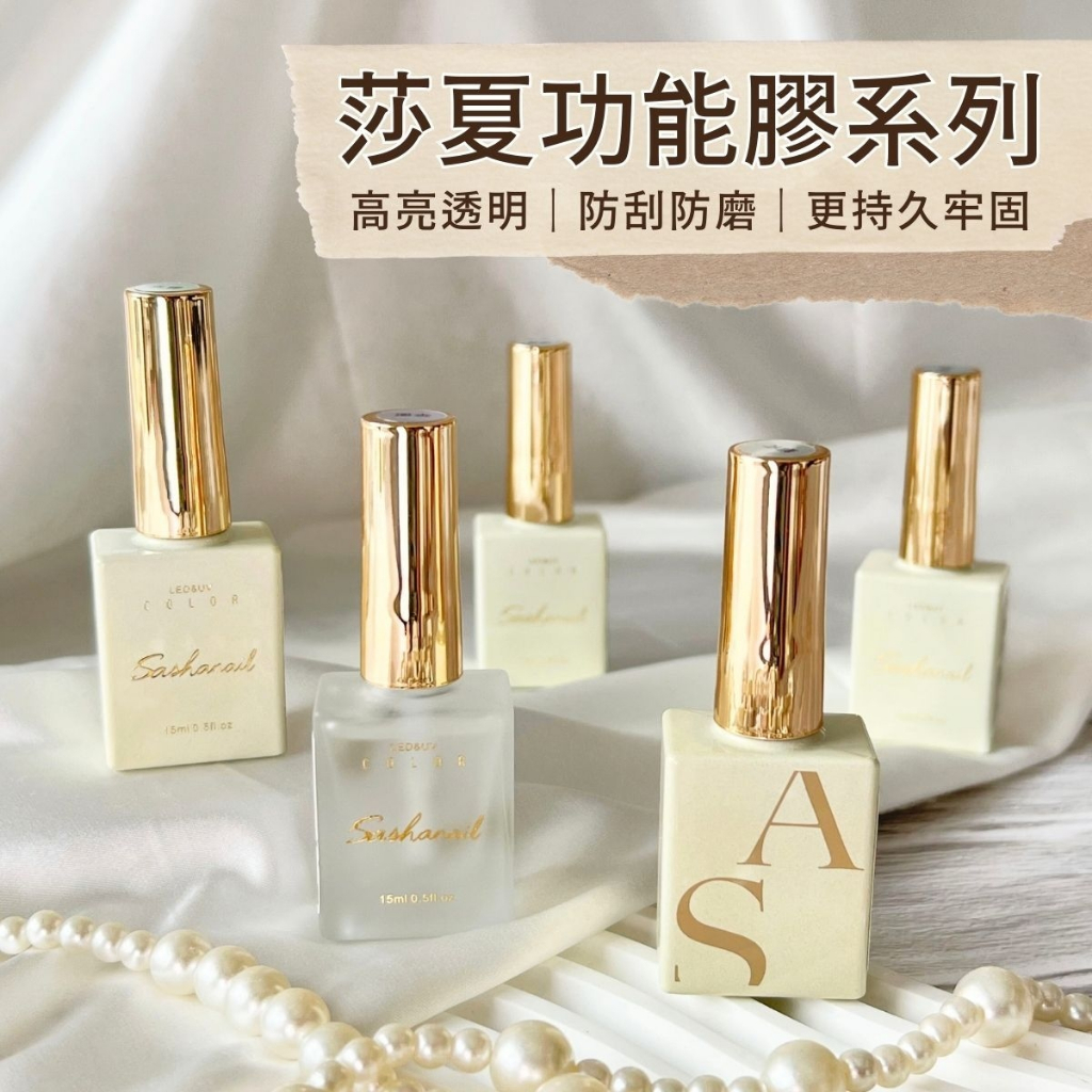 台灣現貨 莎夏功能膠 SGS檢驗合格主膠類加固膠 固定 底膠 鋼化上層膠 霧面上層 鋼化封層 平衡乾燥劑【D056】莎夏