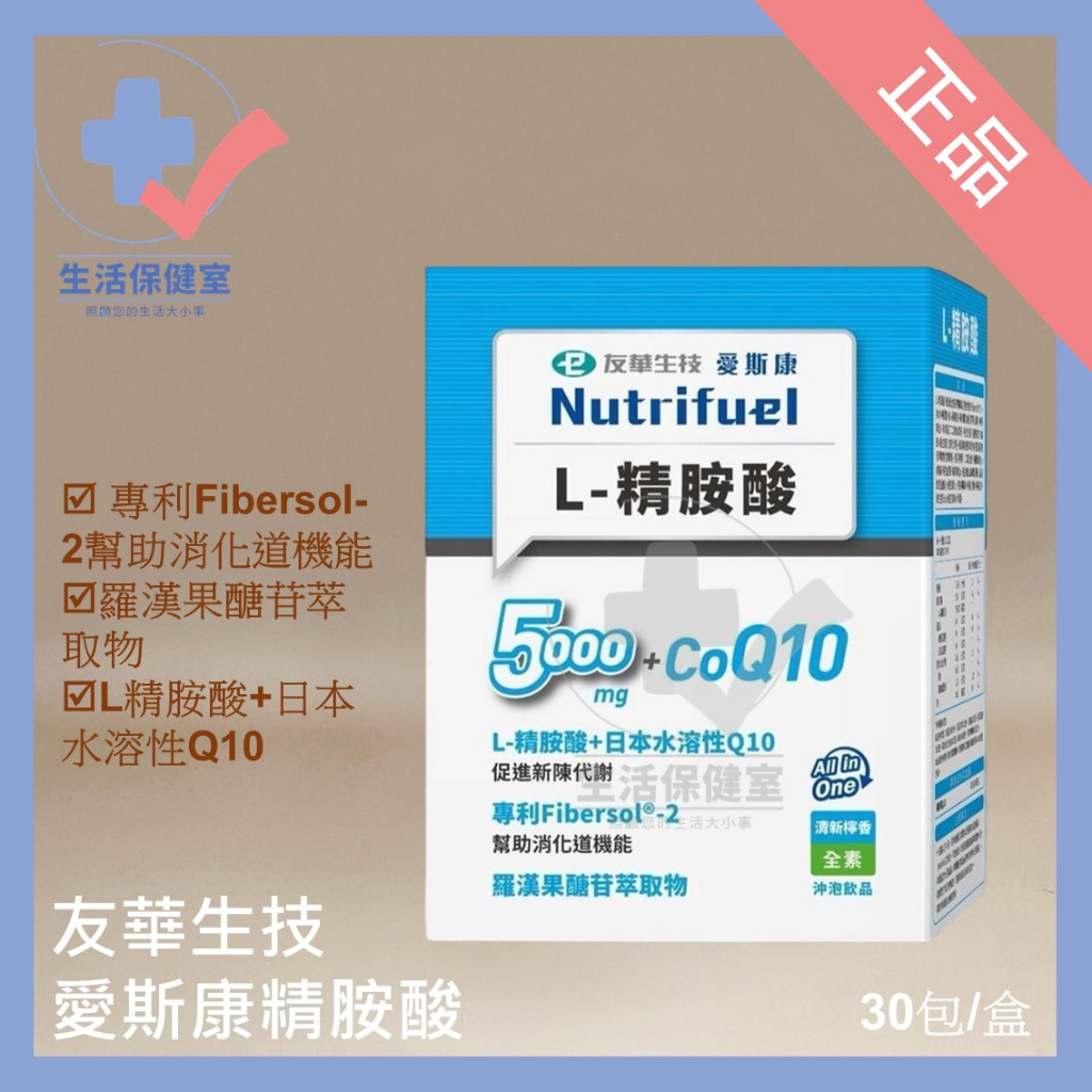 🩺友華生技 愛斯康 L-精胺酸 30包/盒 原卡洛健能Q10 全素 輔酵素 正品 電子發票 可分期 生活保健室🩺