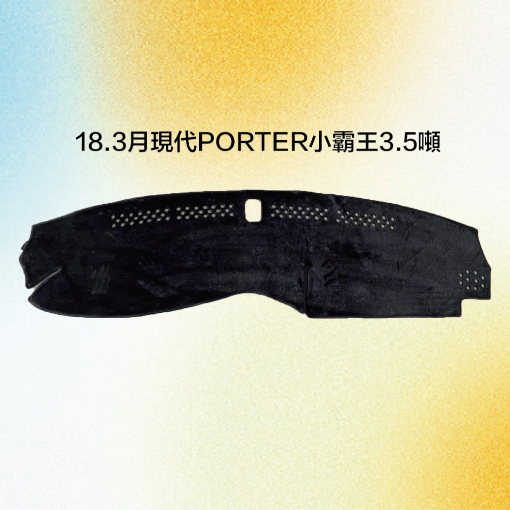 現代PORTER小霸王3.5噸避光墊.最新款PORTER.現代貨車避光墊.台灣製造.專車專用避光墊.有庫存.有現貨