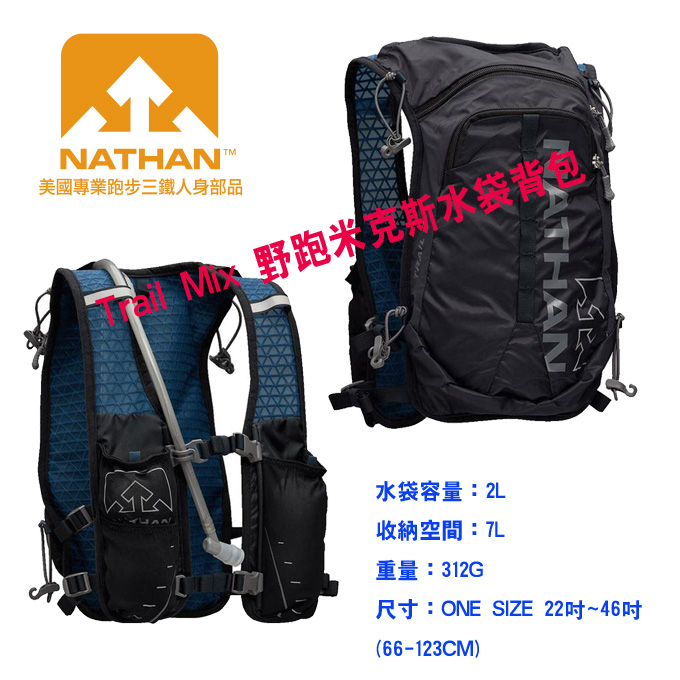 美國NATHAN-Trail Mix 野跑米克斯水袋背包/健行背包/野跑背包/登山背包/跑步背包 NA4755SB