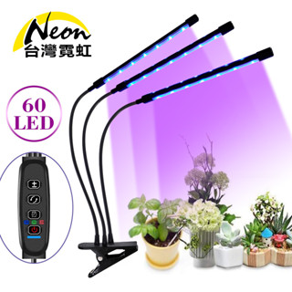 臺灣霓虹 USB三燈30W調光定時植物生長燈 夾式 LED燈 多肉花卉