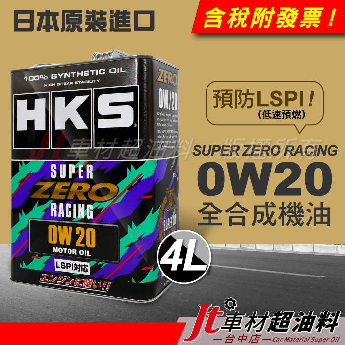 Jt車材 - HKS SUPER ZERO RACING 0W20 0W-20 LSPI 全合成機油 4L