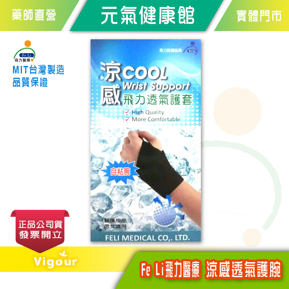 元氣健康館 Fe Li 飛力醫療 涼感透氣護腕 單入/手腕關節及手掌 (Free Size)