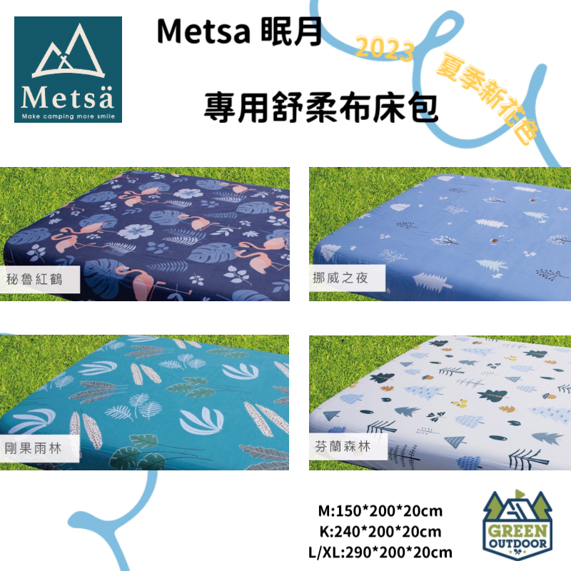 【綠色工場】Metsa眠月 床包 床套 床包組 露營 充氣床包 充氣床專用 充氣床床包 露營床包 露營床套