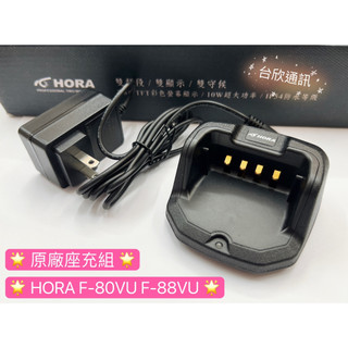 【台欣通訊】★附發票★ HORA F-88VU座充組 F-80VU座充 F-88VU對講機座充組 F-80對講機座充