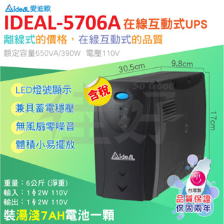 佳好不斷電 全新IDEAL-5706A 在線互動式不斷電 110V UPS 蓄電 防斷電跳電 電壓不穩 防突波雷擊 颱風