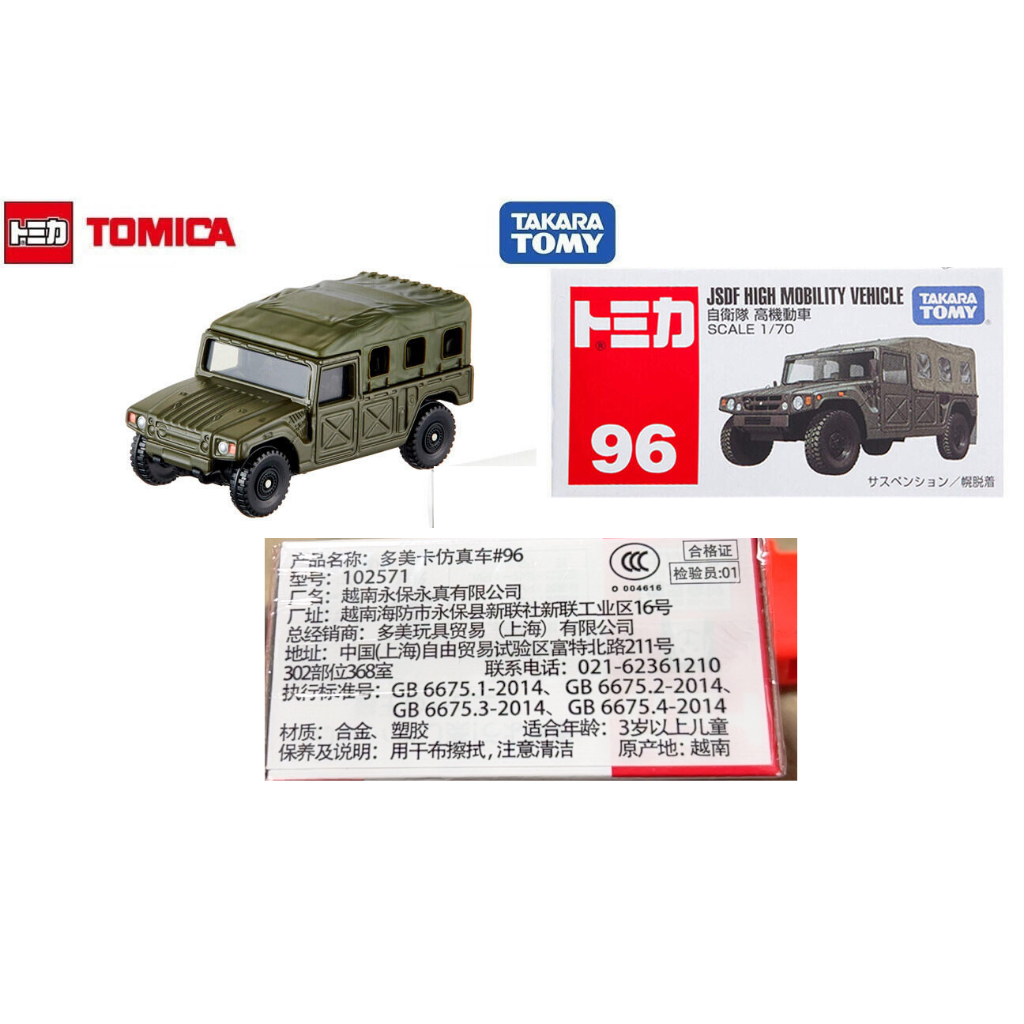 全新品 TAKARA TOMY-多美小汽車-TOMICA #96 自衛隊 高機動車