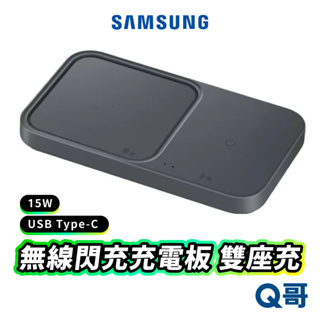 SAMSUNG 三星原廠 無線閃充充電板 雙座充 15W 充電盤 EP-P5400 無線充電 二合一充電盤 SA44