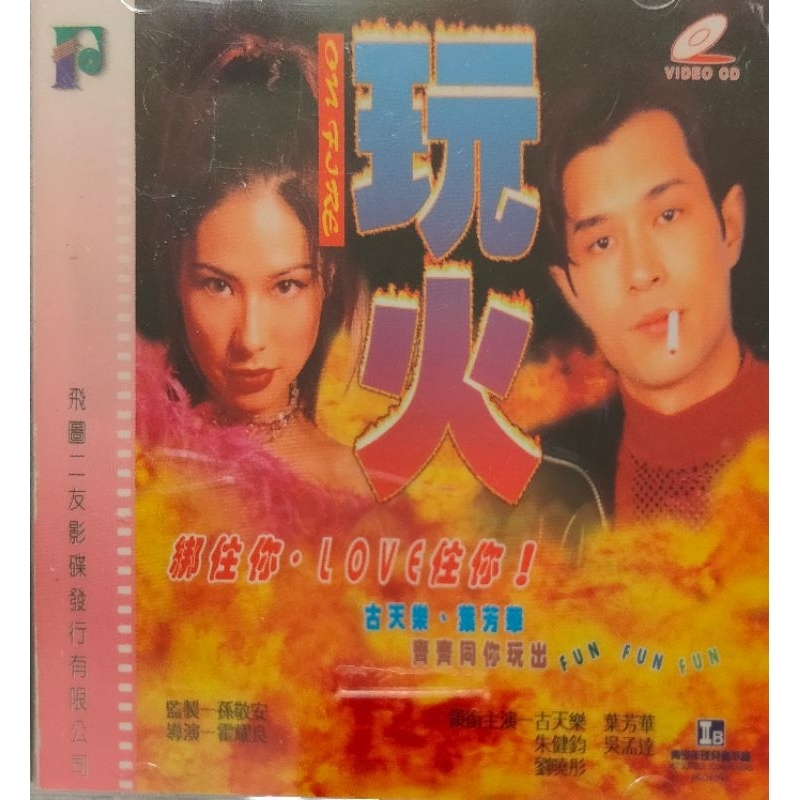 香港電影-VCD-淫火蟲 玩火-古天樂 葉芳華 吳孟達