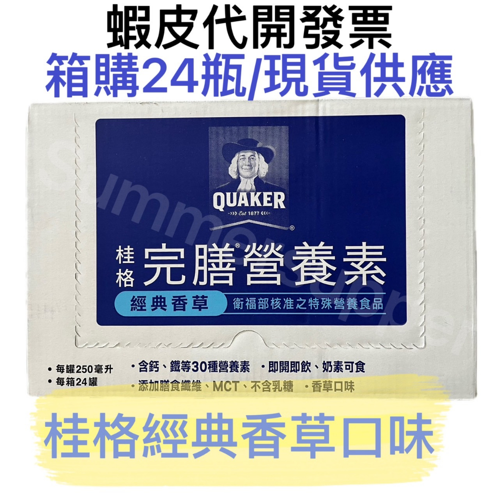 桂格完膳營養素(經典香草) 24入/箱 (每罐250ML)