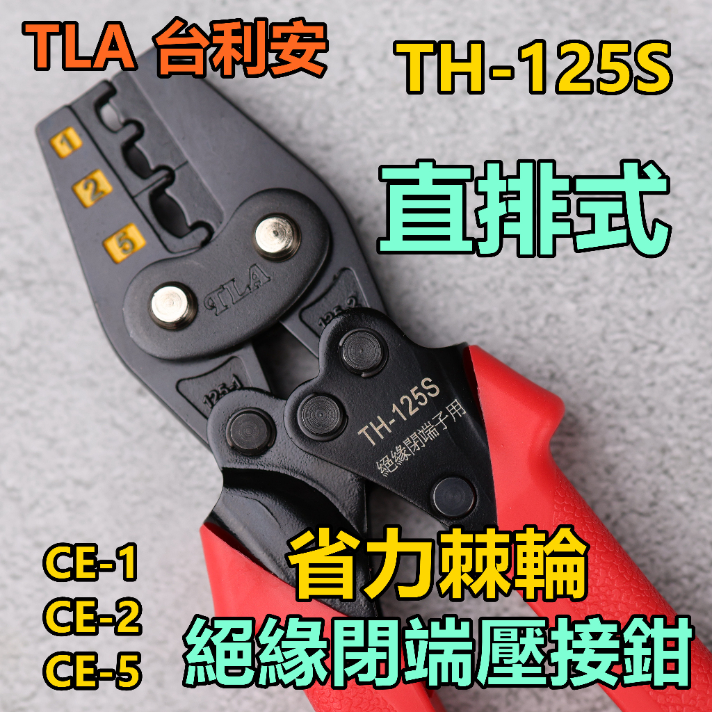 附發票台利安新款TLA TH-125S 直排式省力閉端端子壓接、鉗壓接工具CE-1 CE-2 CE-5 閉端端子