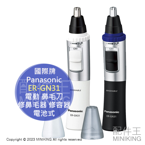 日本代購 Panasonic 國際牌 ER-GN31 電動 鼻毛刀 鼻毛剪 電池式 修鼻毛器 修容器 鼻毛機