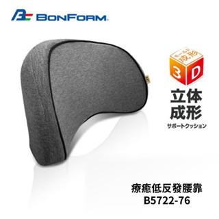 日本 BONFORM 療癒低反發腰靠｜車用靠腰枕