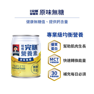 🌈實體藥局~桂格完膳營養素-原味無糖口味250ml*24罐/箱(箱購)❤️如需大量訂購請電洽❤️