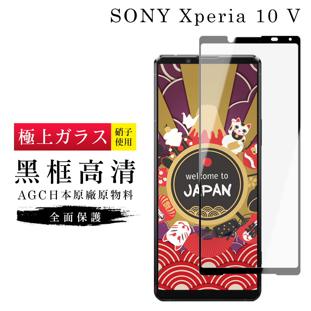 【24h台灣現貨快出】SONY Xperia 10 V   保護貼 日本AGC滿版黑框高清玻璃鋼化膜