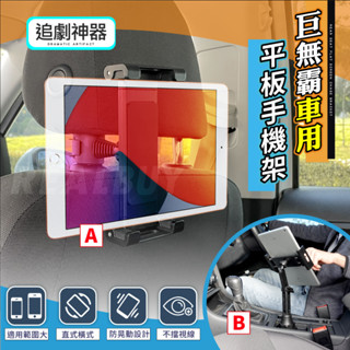 【真的購了 RealBuy】巨無霸車用平板手機架 手機架 平板 後座 360度旋轉 導航手機架 平板夾 支架 臺灣現貨