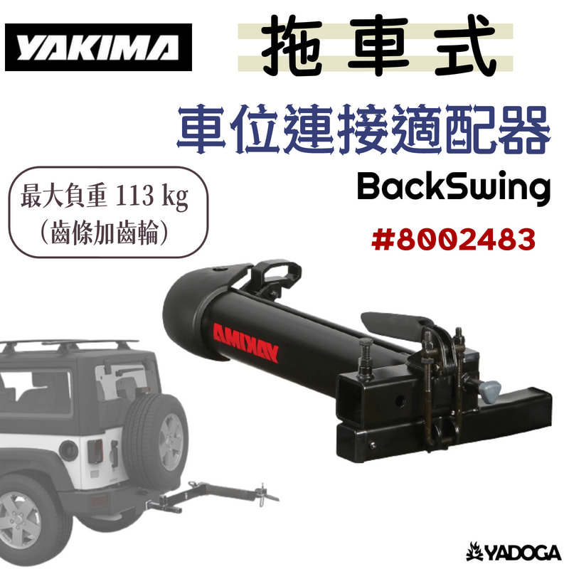 【野道家】YAKIMA 車位連接適配器 BackSwing 8002483