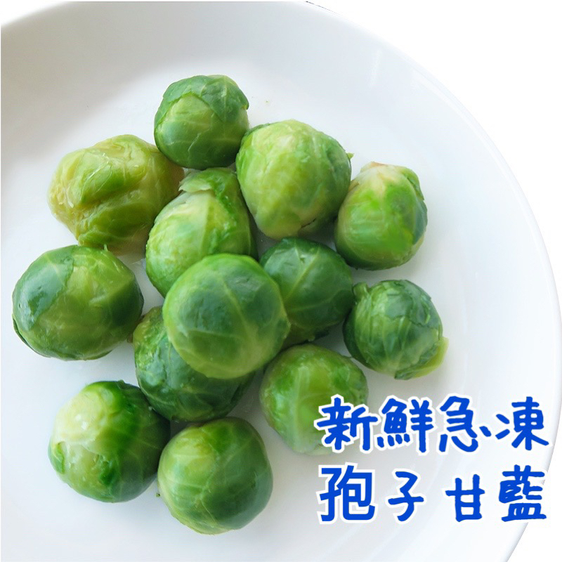 【勝藍】冷凍孢子甘藍1000g/比利時抱子甘藍1kg/冷凍蔬菜