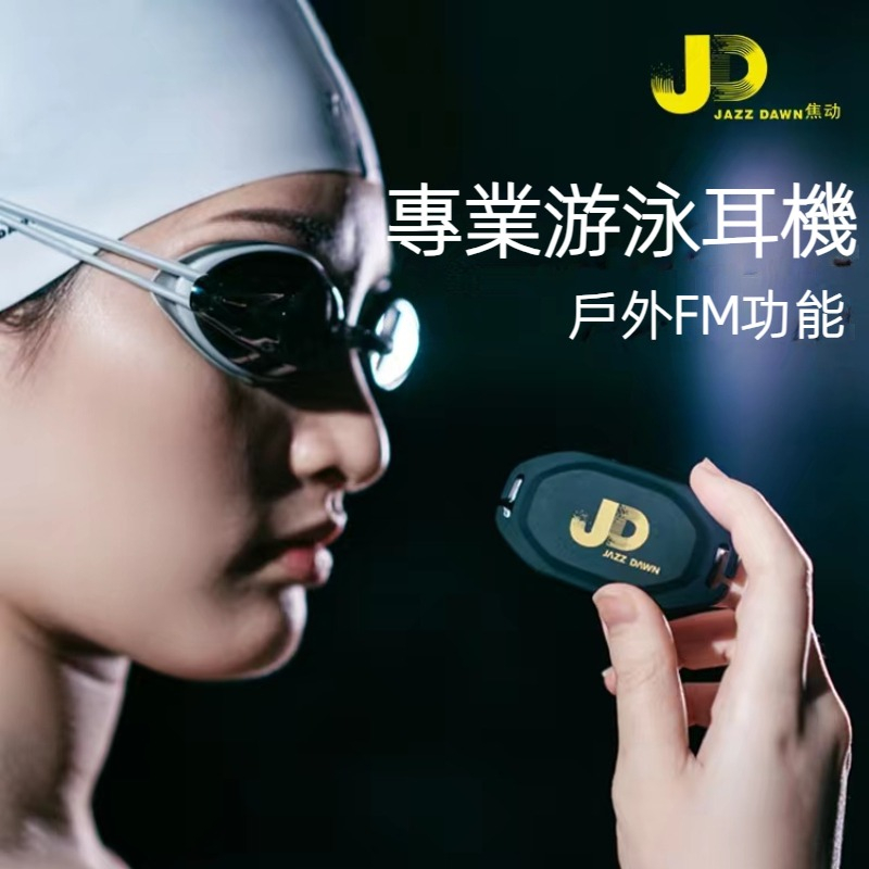 JAZZ DAWN焦動 骨傳導耳機游泳 游泳耳機 無綫水下耳機 水下音樂播放器 防水耳機 骨傳導運動耳機 健身耳機