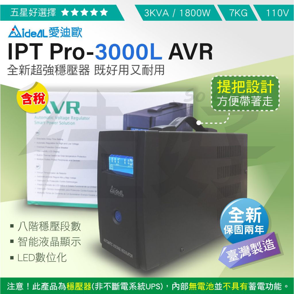 佳好數位穩壓器 IDEAL IPTPro-3000L 3KVA 自動調節AVR 數據機 家用電腦 音響 擴大機 穩壓必備