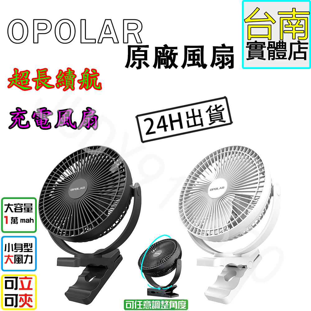 12小時出貨原廠OPOLAR 風扇 8吋 10000mA行動風扇  USB 靜音 可充電  電扇 夾風扇 可開發票