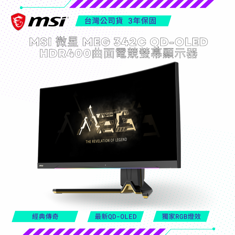 【NeoGamer】MSI 微星 MEG 342C QD-OLED HDR400曲面電競螢幕顯示器