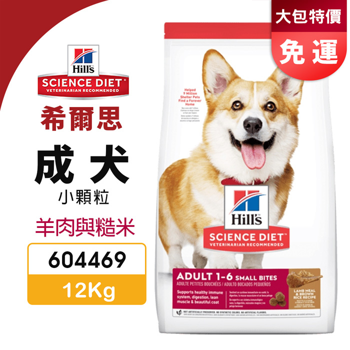 Hill's 希爾思 成犬(小顆粒) 604469｜12kg 羊肉與糙米 犬糧 狗飼料『Q老闆寵物』