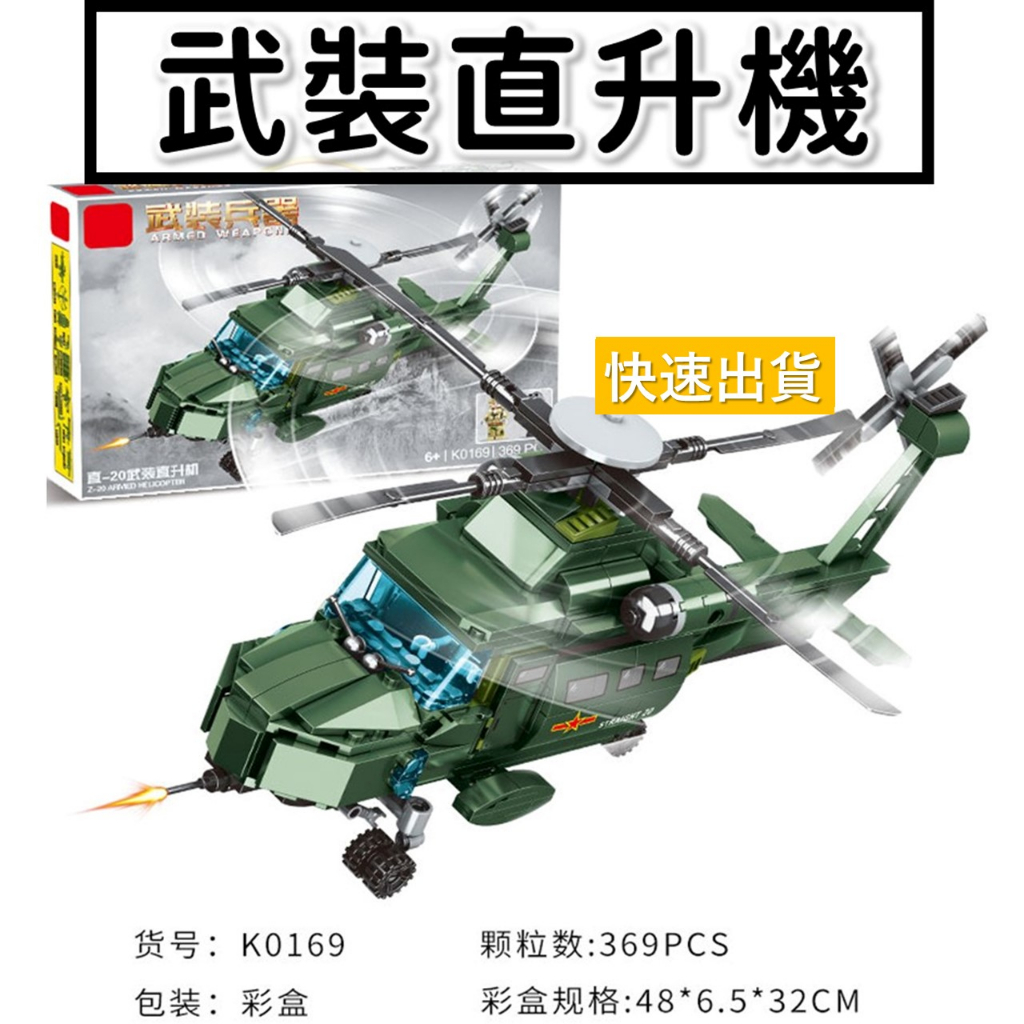 台灣現貨 積木玩具 重裝直升機 飛機模型 武裝直升機 戰鬥機 轟炸機 二戰 阿帕契 軍事積木 戰機積木 K0169