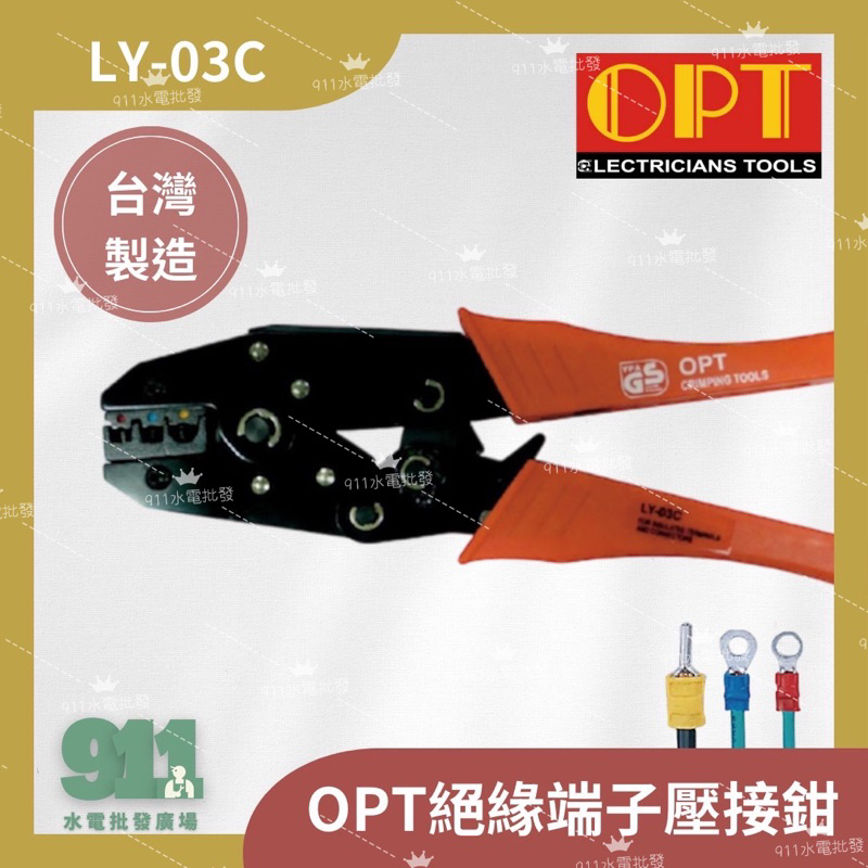 『911水電批發』附發票 OPT 富煌 LY-03C 棘輪式絕緣端子壓著鉗 壓接鉗0.5～6mm台灣製造
