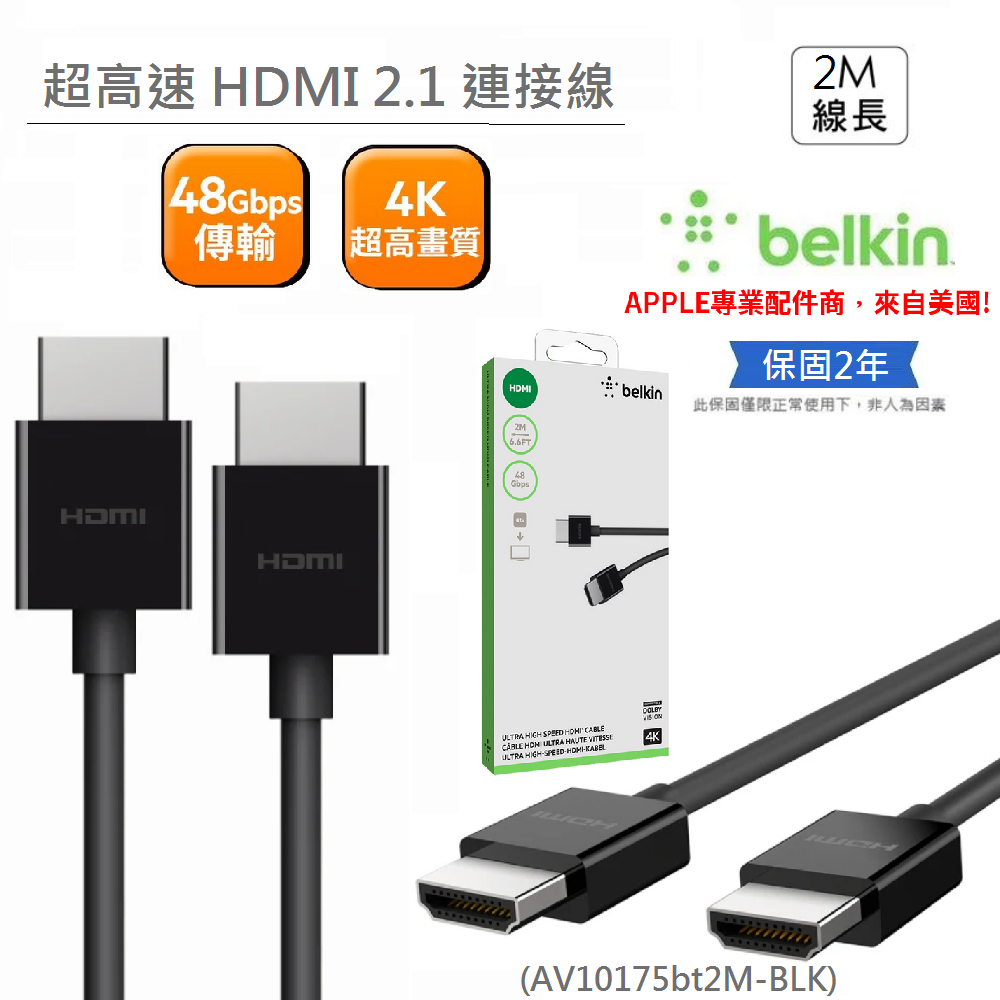 【Belkin】貝爾金 超高速HDMI連接線 (4K/HDMI線 2.1版) 2米 傳輸線 工程線 延長線