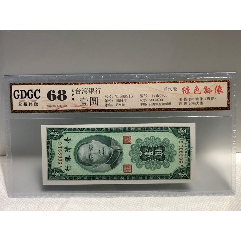 GDGC-廣東公藏評級68分 台灣銀行43年壹圓冠號「V568991G」售1300元