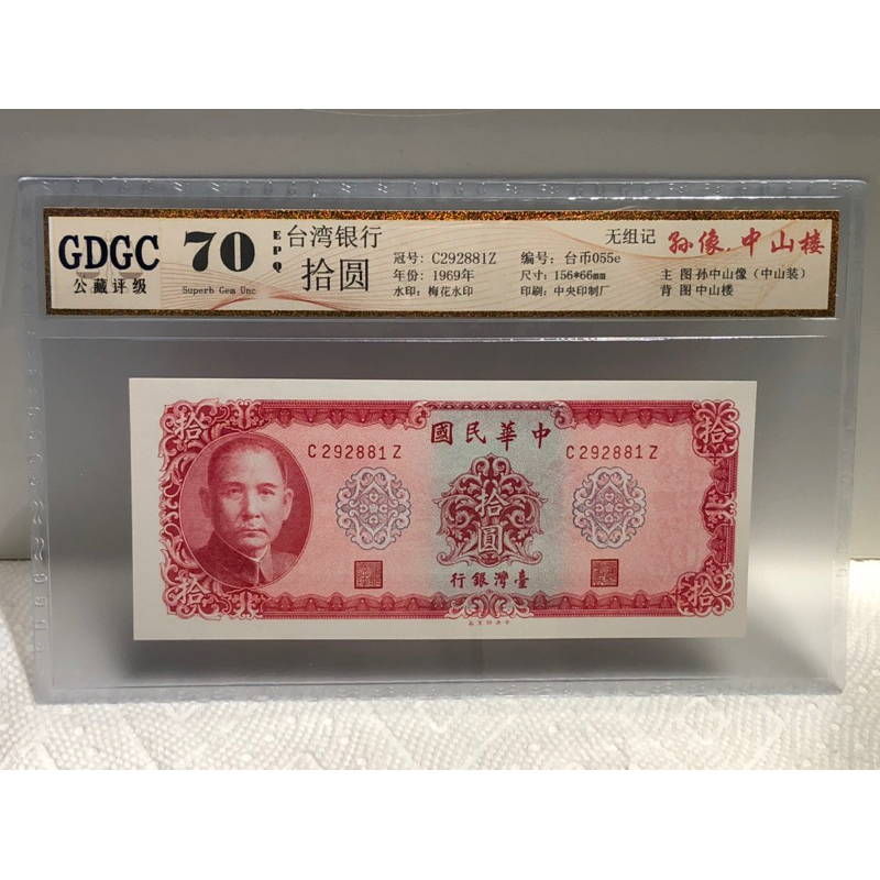 GDGC-廣東公藏評級68分 台灣銀行58年拾圓冠號「C292881Z」售618元