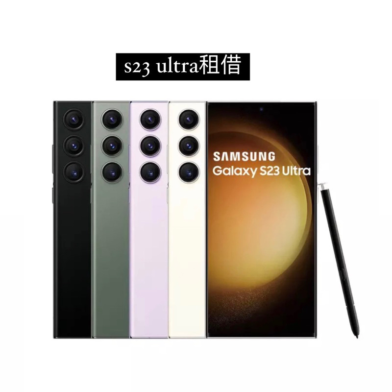 Samsung s23 ultra租借 512G 紫